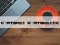 成飞硕士招聘信息（成飞硕士招聘信息查询）