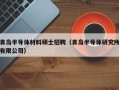 青岛半导体材料硕士招聘（青岛半导体研究所有限公司）