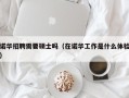 诺华招聘需要硕士吗（在诺华工作是什么体验）