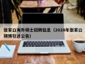 张家口海外硕士招聘信息（2020年张家口硕博引进公告）