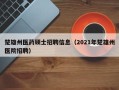 楚雄州医药硕士招聘信息（2021年楚雄州医院招聘）