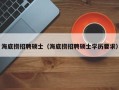 海底捞招聘硕士（海底捞招聘硕士学历要求）