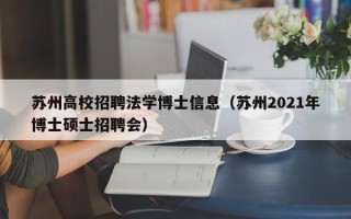 苏州高校招聘法学博士信息（苏州2021年博士硕士招聘会）