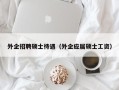 外企招聘硕士待遇（外企应届硕士工资）
