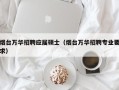烟台万华招聘应届硕士（烟台万华招聘专业要求）