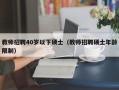 教师招聘40岁以下硕士（教师招聘硕士年龄限制）