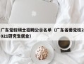 广东党校硕士招聘公示名单（广东省委党校2021研究生就业）
