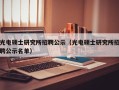 光电硕士研究所招聘公示（光电硕士研究所招聘公示名单）