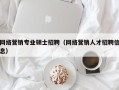 网络营销专业硕士招聘（网络营销人才招聘信息）