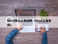 tesol硕士上海招聘（tesol上海官网）