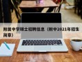附属中学硕士招聘信息（附中2021年招生简章）