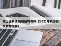 硕士进长沙高校招聘教师（2021年长沙高校教师招聘）