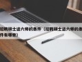 招聘硕士进六师的条件（招聘硕士进六师的条件有哪些）