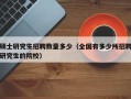 硕士研究生招聘数量多少（全国有多少所招聘研究生的院校）