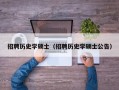 招聘历史学硕士（招聘历史学硕士公告）