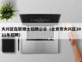 大兴区在职硕士招聘公示（北京市大兴区2021年招聘）