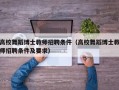 高校舞蹈博士教师招聘条件（高校舞蹈博士教师招聘条件及要求）