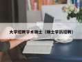 大学招聘学术硕士（硕士学历招聘）