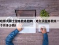 哈师大硕士健身教练招聘（哈尔滨健身教练一个月多少钱）