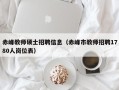 赤峰教师硕士招聘信息（赤峰市教师招聘1780人岗位表）