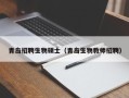 青岛招聘生物硕士（青岛生物教师招聘）