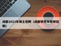 成都2023年硕士招聘（成都研究生教师招聘）