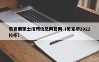 奥克斯硕士招聘信息网官网（奥克斯2022校招）