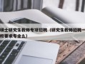 硕士研究生教师专项招聘（研究生教师招聘一般要求专业么）