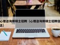 心理咨询师硕士招聘（心理咨询师硕士招聘信息）