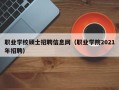 职业学校硕士招聘信息网（职业学院2021年招聘）