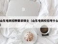 山东电网招聘要求硕士（山东电网校招考什么）