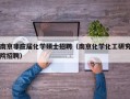 南京非应届化学硕士招聘（南京化学化工研究院招聘）