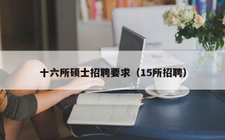 十六所硕士招聘要求（15所招聘）