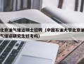 北京油气储运硕士招聘（中国石油大学北京油气储运研究生好考吗）