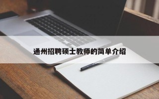 通州招聘硕士教师的简单介绍