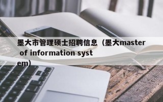墨大市管理硕士招聘信息（墨大master of information system）