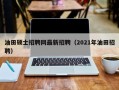 油田硕士招聘网最新招聘（2021年油田招聘）