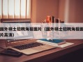 国外硕士招聘海报图片（国外硕士招聘海报图片高清）