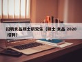 招聘食品硕士研究生（硕士 食品 2020 招聘）
