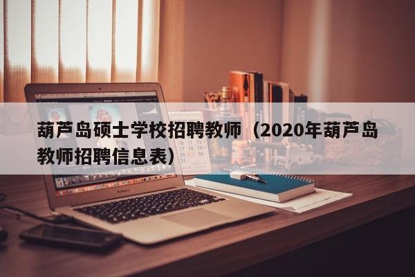葫芦岛硕士学校招聘教师(2020年葫芦岛教师招聘信息表)-第1张图片-公办高校硕士招聘信息-最新高校硕士招聘信息-公办高校招聘条件 葫芦岛硕士学校招聘教师(2020年葫芦岛教师招聘信息表)-第1张图片-公办高校硕士招聘信息-最新高校硕士招聘信息-公办高校招聘条件