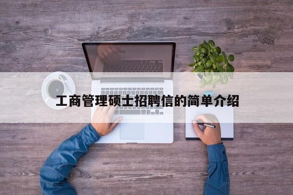 工商管理硕士招聘信的简单介绍-第1张图片-公办高校硕士招聘信息-最新高校硕士招聘信息-公办高校招聘条件