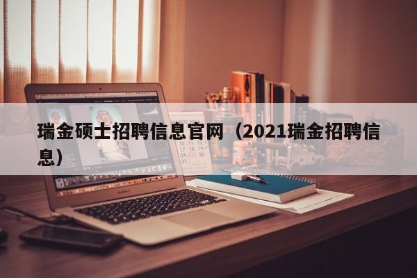 瑞金硕士招聘信息官网（2021瑞金招聘信息）-第1张图片-公办高校硕士招聘信息-最新高校硕士招聘信息-公办高校招聘条件
