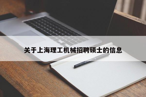 关于上海理工机械招聘硕士的信息-第1张图片-公办高校硕士招聘信息-最新高校硕士招聘信息-公办高校招聘条件 关于上海理工机械招聘硕士的信息-第1张图片-公办高校硕士招聘信息-最新高校硕士招聘信息-公办高校招聘条件