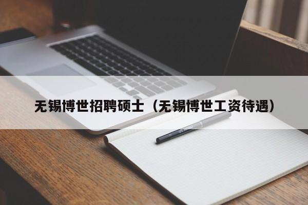 无锡博世招聘硕士（无锡博世工资待遇）-第1张图片-公办高校硕士招聘信息-最新高校硕士招聘信息-公办高校招聘条件
