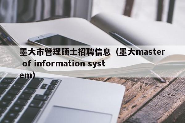 墨大市管理硕士招聘信息（墨大master of information system）-第1张图片-公办高校硕士招聘信息-最新高校硕士招聘信息-公办高校招聘条件