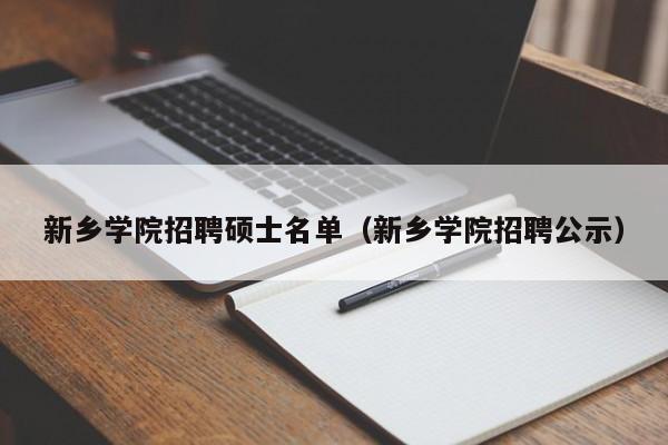 新乡学院招聘硕士名单（新乡学院招聘公示）-第1张图片-公办高校硕士招聘信息-最新高校硕士招聘信息-公办高校招聘条件