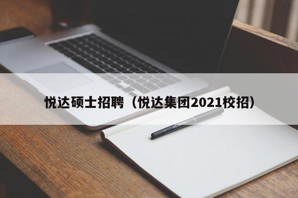 悦达硕士招聘(悦达集团2021校招)-第1张图片-公办高校硕士招聘信息-最新高校硕士招聘信息-公办高校招聘条件 悦达硕士招聘(悦达集团2021校招)-第1张图片-公办高校硕士招聘信息-最新高校硕士招聘信息-公办高校招聘条件