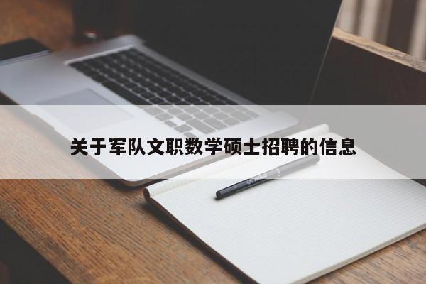关于军队文职数学硕士招聘的信息-第1张图片-公办高校硕士招聘信息-最新高校硕士招聘信息-公办高校招聘条件