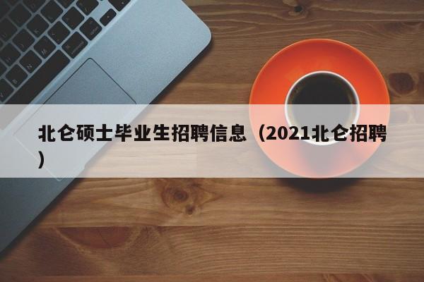 北仑硕士毕业生招聘信息（2021北仑招聘）-第1张图片-公办高校硕士招聘信息-最新高校硕士招聘信息-公办高校招聘条件