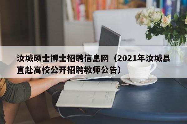 汝城硕士博士招聘信息网（2021年汝城县直赴高校公开招聘教师公告）-第1张图片-公办高校硕士招聘信息-最新高校硕士招聘信息-公办高校招聘条件